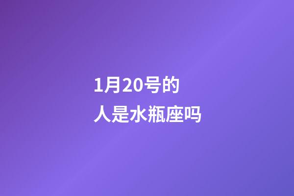 1月20号的人是水瓶座吗-第1张-星座运势-玄机派