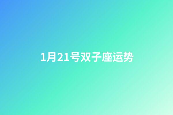 1月21号双子座运势-第1张-星座运势-玄机派