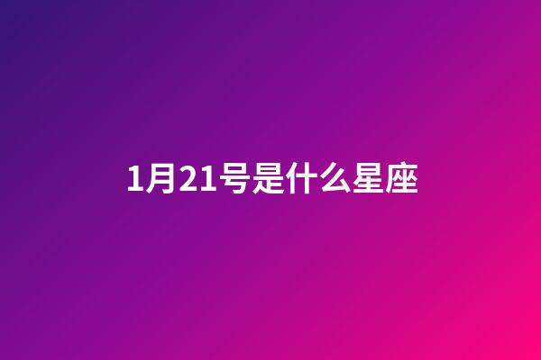 1月21号是什么星座（水瓶座男生什么性格）-第1张-星座运势-玄机派