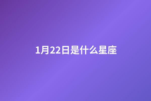 1月22日是什么星座（水瓶座跟什么座最配对）-第1张-星座运势-玄机派