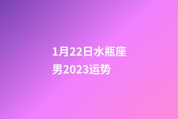 1月22日水瓶座男2023运势-第1张-星座运势-玄机派