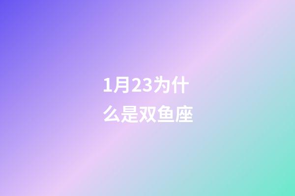 1月23为什么是双鱼座-第1张-星座运势-玄机派