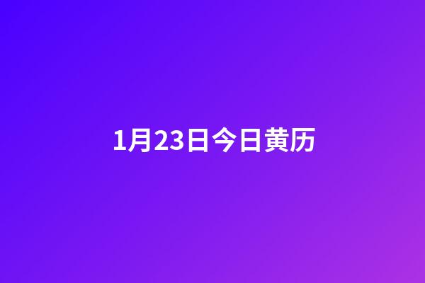 1月23日今日黄历