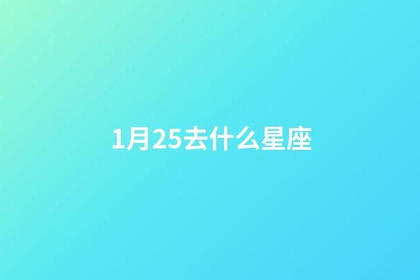 1月25去什么星座-第1张-星座运势-玄机派