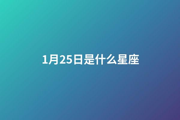 1月25日是什么星座(水瓶座男生什么性格)-第1张-星座运势-玄机派