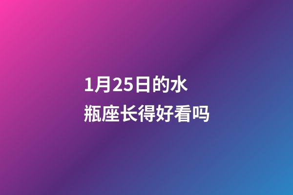 1月25日的水瓶座长得好看吗-第1张-星座运势-玄机派