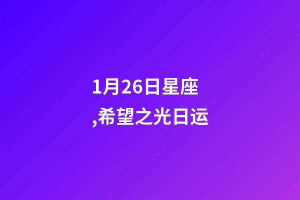1月26日星座,希望之光日运-第1张-观点-玄机派