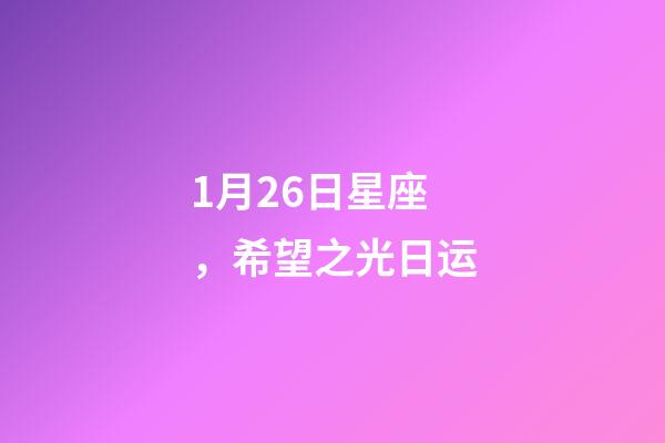 1月26日星座，希望之光日运-第1张-观点-玄机派