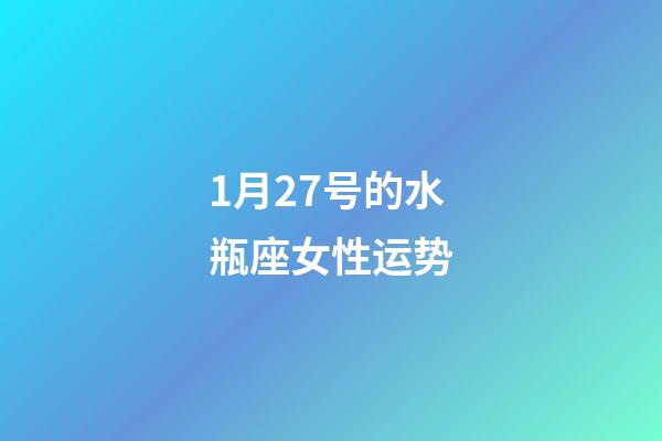 1月27号的水瓶座女性运势-第1张-星座运势-玄机派