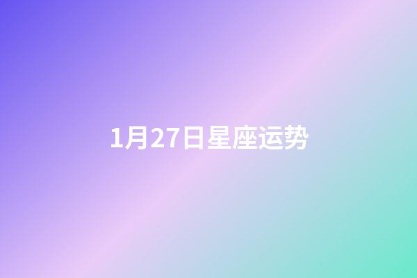 1月27日星座运势-第1张-星座运势-玄机派