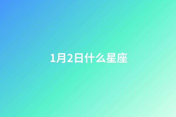 1月2日什么星座（摩羯座最讨厌5个星座）-第1张-星座运势-玄机派