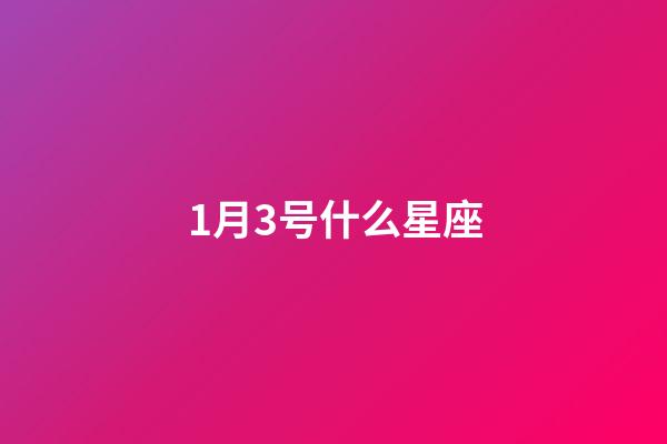 1月3号什么星座（摩羯座最合不来的星座）-第1张-星座运势-玄机派