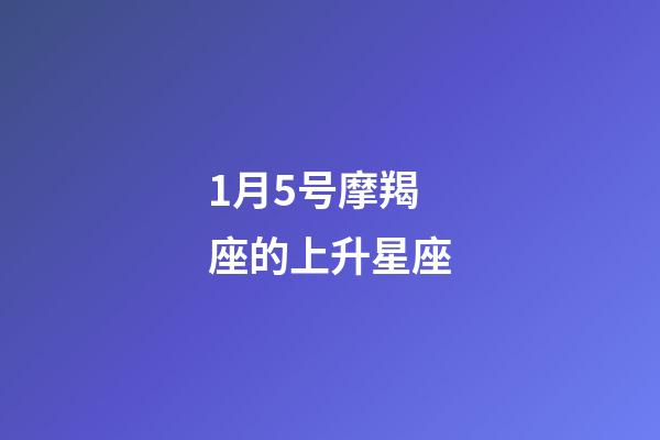 1月5号摩羯座的上升星座-第1张-星座运势-玄机派