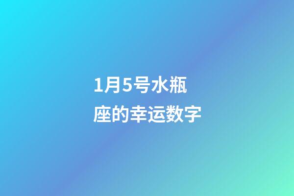 1月5号水瓶座的幸运数字-第1张-星座运势-玄机派