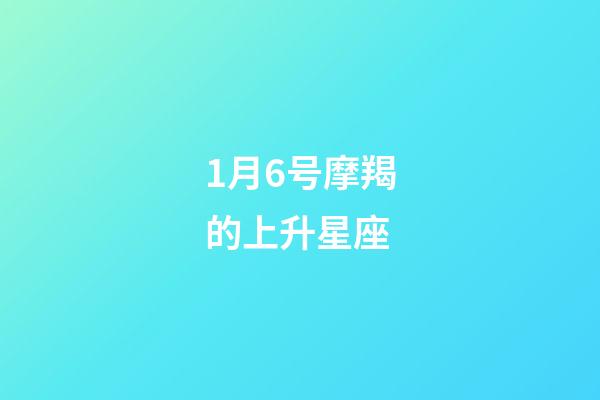 1月6号摩羯的上升星座-第1张-星座运势-玄机派