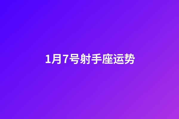 1月7号射手座运势-第1张-星座运势-玄机派