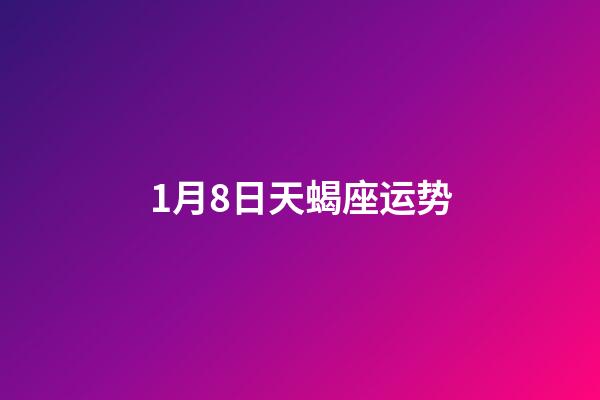 1月8日天蝎座运势-第1张-星座运势-玄机派