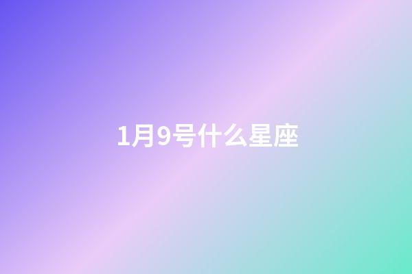 1月9号什么星座（摩羯座最合不来的星座）-第1张-星座运势-玄机派