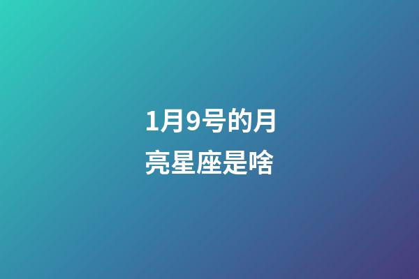 1月9号的月亮星座是啥