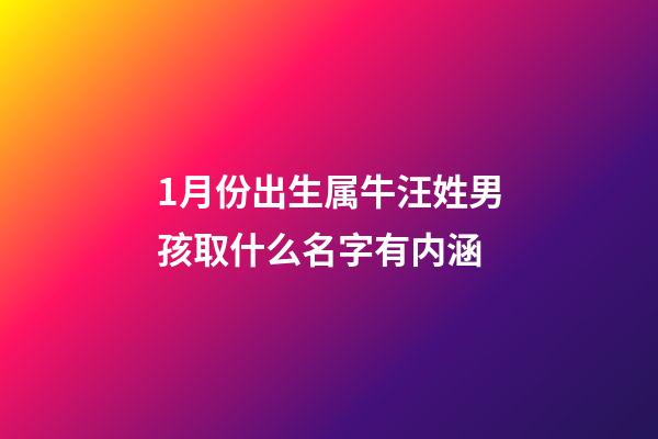 1月份出生属牛汪姓男孩取什么名字有内涵