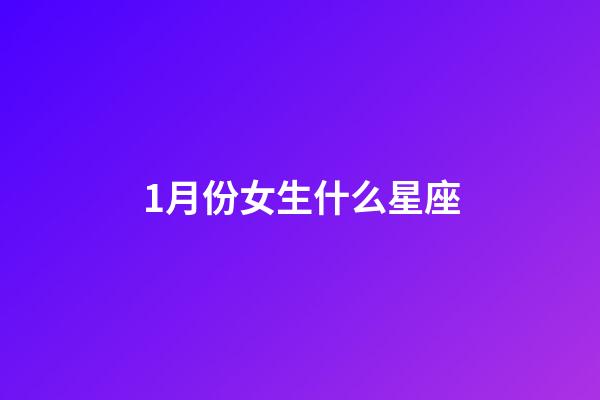 1月份女生什么星座-第1张-星座运势-玄机派