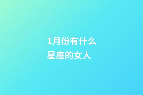 1月份有什么星座的女人-第1张-星座运势-玄机派