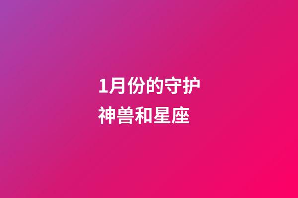 1月份的守护神兽和星座-第1张-星座运势-玄机派