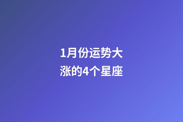 1月份运势大涨的4个星座-第1张-星座运势-玄机派