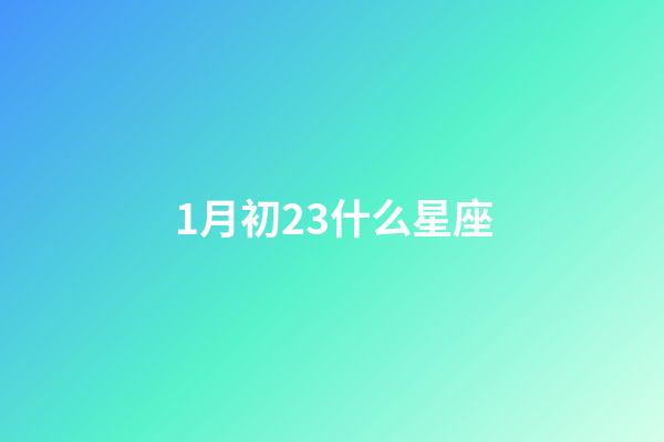 1月初23什么星座-第1张-星座运势-玄机派