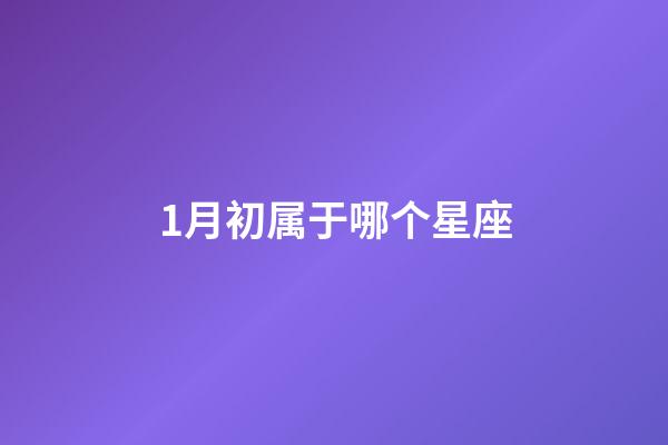 1月初属于哪个星座-第1张-星座运势-玄机派