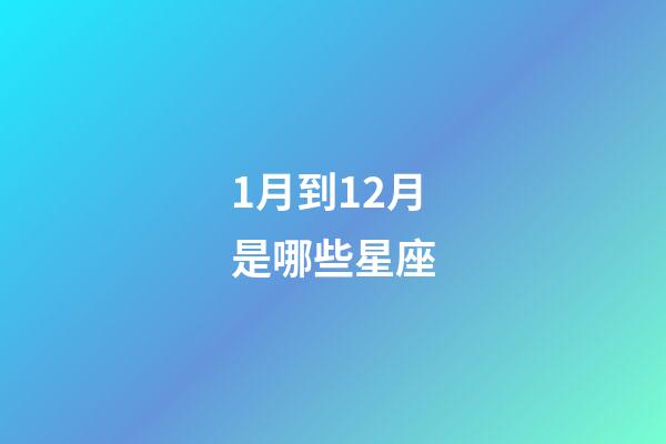 1月到12月是哪些星座-第1张-星座运势-玄机派