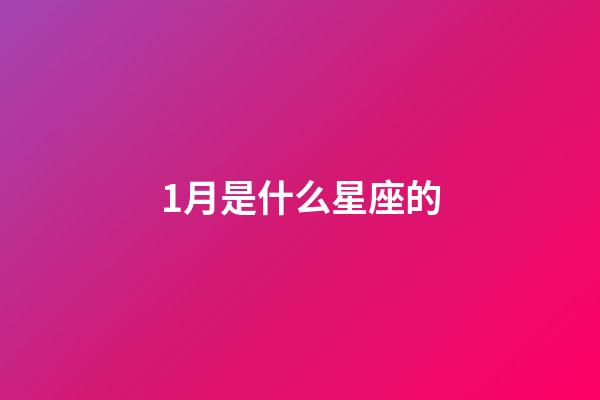 1月是什么星座的（谁是12星座老大）-第1张-星座运势-玄机派