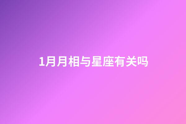 1月月相与星座有关吗