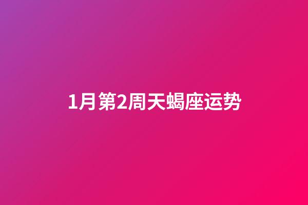 1月第2周天蝎座运势-第1张-星座运势-玄机派