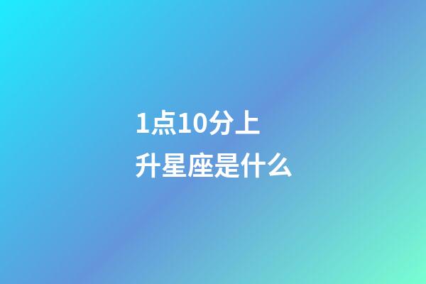 1点10分上升星座是什么-第1张-星座运势-玄机派