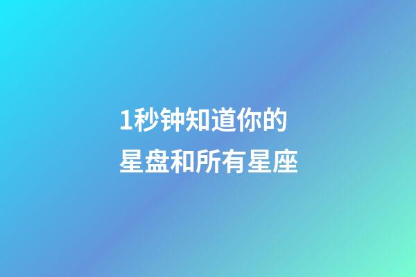 1秒钟知道你的星盘和所有星座-第1张-星座运势-玄机派