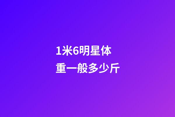 1米6明星体重一般多少斤-第1张-星座运势-玄机派