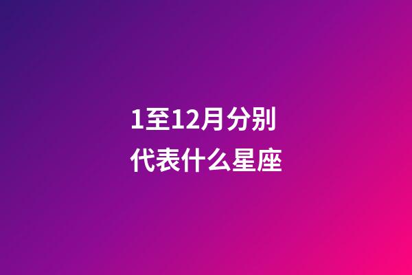 1至12月分别代表什么星座-第1张-星座运势-玄机派