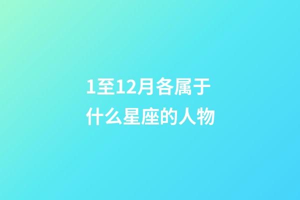 1至12月各属于什么星座的人物-第1张-星座运势-玄机派