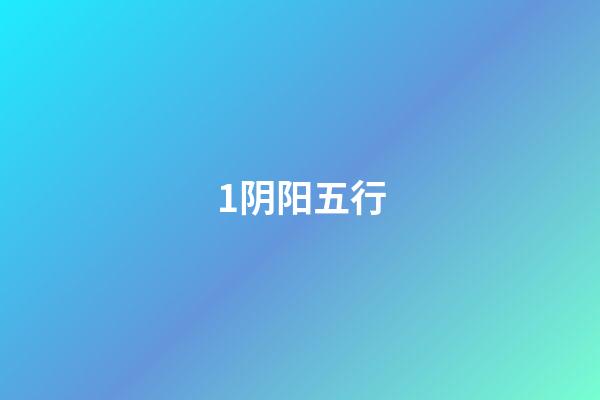 1阴阳五行