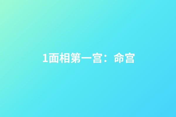 1.面相第一宫：命宫