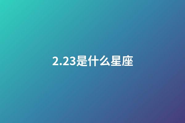2.23是什么星座（双鱼座为什么被称为万王之王）-第1张-星座运势-玄机派