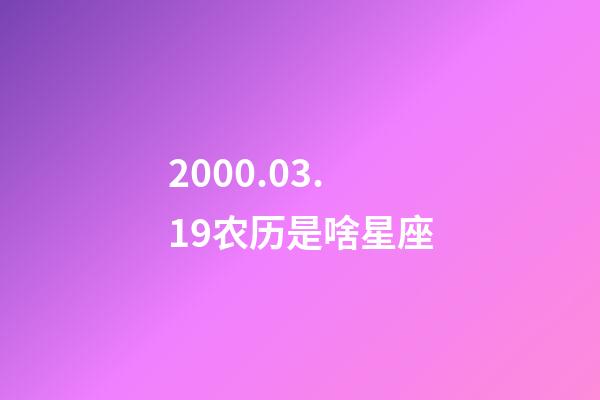 2000.03.19农历是啥星座-第1张-星座运势-玄机派