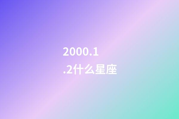 2000.1.2什么星座-第1张-星座运势-玄机派