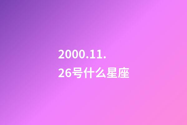 2000.11.26号什么星座-第1张-星座运势-玄机派