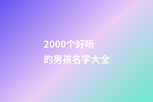 2000个好听的男孩名字大全