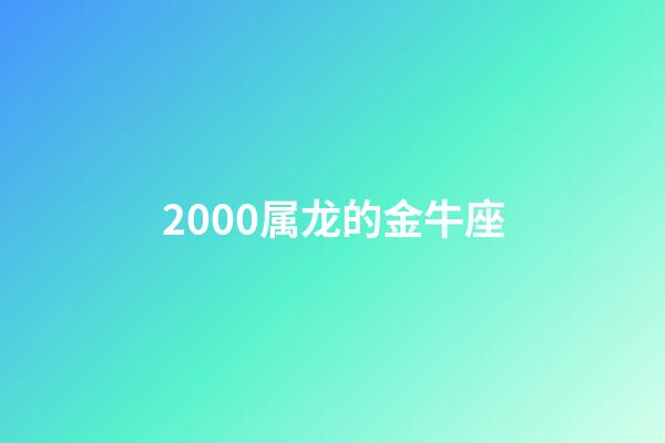 2000属龙的金牛座-第1张-星座运势-玄机派
