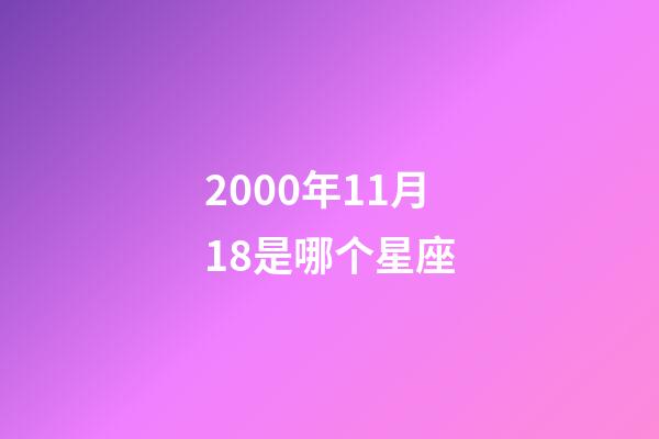 2000年11月18是哪个星座-第1张-星座运势-玄机派