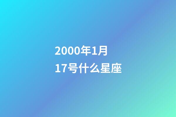 2000年1月17号什么星座-第1张-星座运势-玄机派
