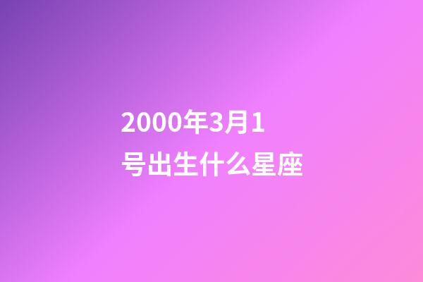 2000年3月1号出生什么星座-第1张-星座运势-玄机派